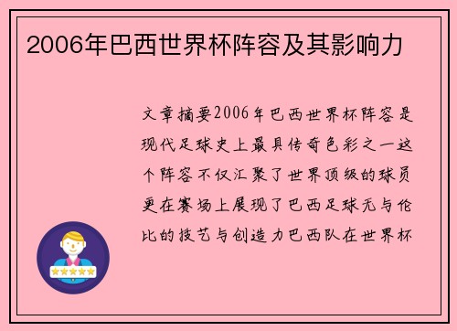 2006年巴西世界杯阵容及其影响力
