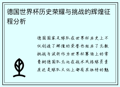德国世界杯历史荣耀与挑战的辉煌征程分析