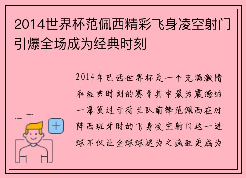 2014世界杯范佩西精彩飞身凌空射门引爆全场成为经典时刻