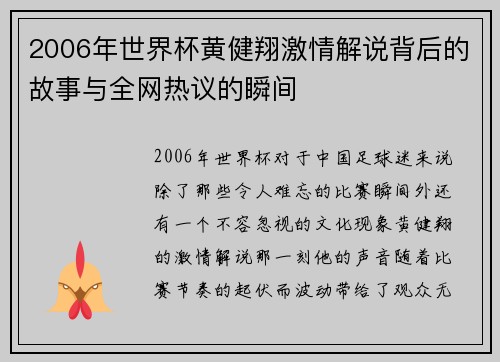 2006年世界杯黄健翔激情解说背后的故事与全网热议的瞬间